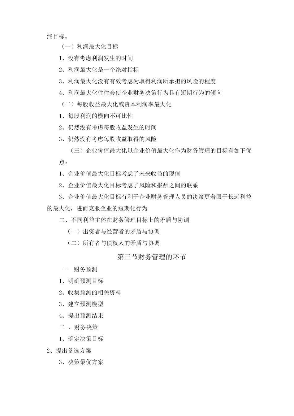 (全)财务管理教案._第2页