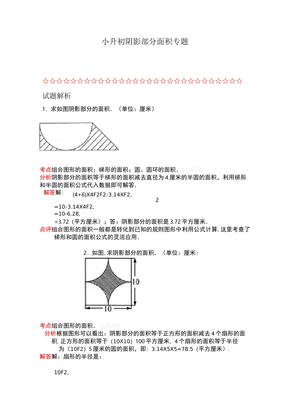 阴影部分面积-专题复习-经典例题(含答案)_第1页
