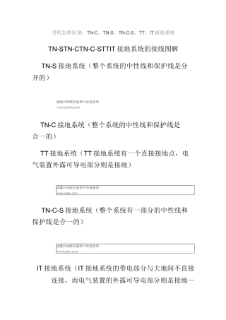怎样区别-TN-C,TN-S,TN-C-S,TT,IT接地系统