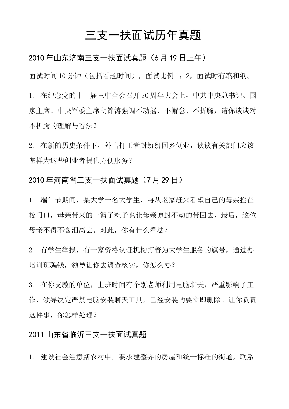 三支一扶历年面试真题 部分 _第1页