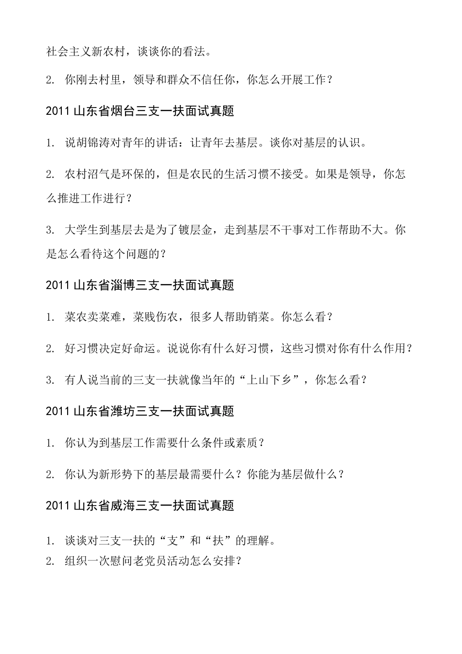 三支一扶历年面试真题 部分 _第2页