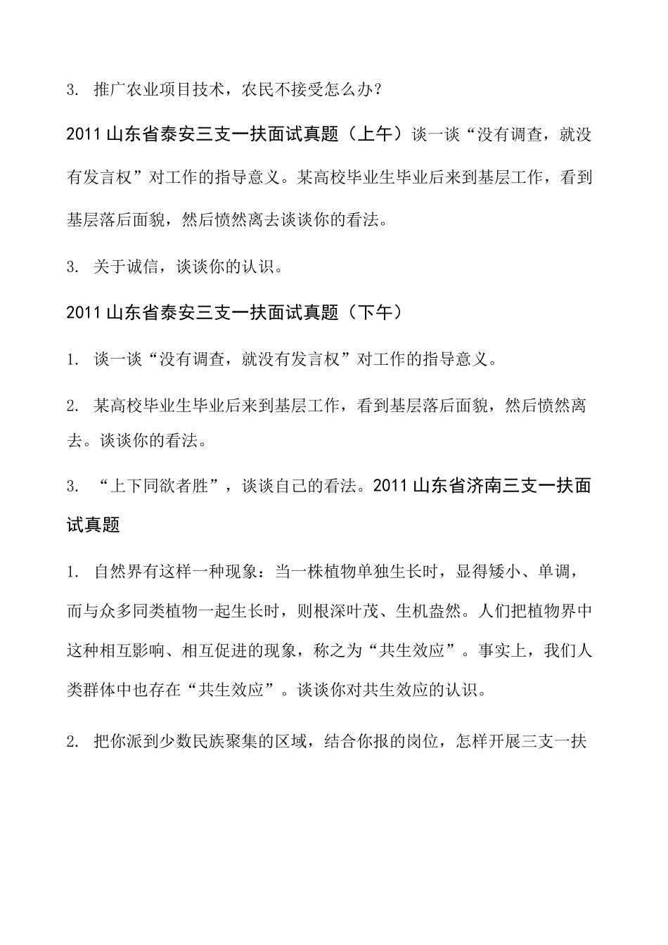 三支一扶历年面试真题 部分 _第3页