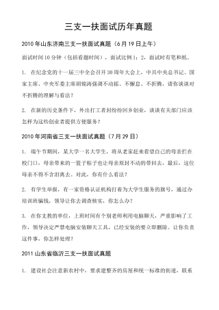 三支一扶历年面试真题 部分 