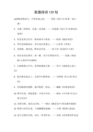 茶酒诗词120句