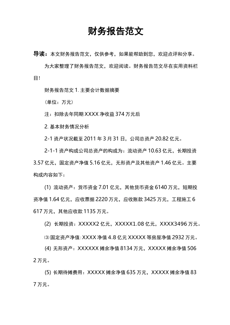 财务报告范文_第1页