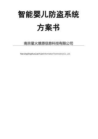 婴儿防盗系统方案书