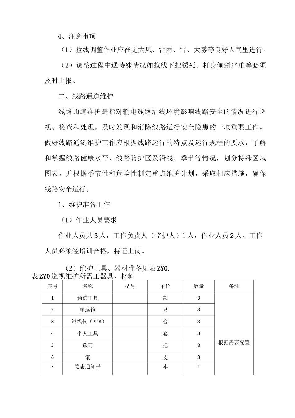 线路日常维护_第3页