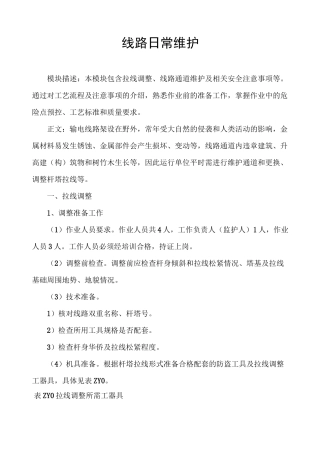 线路日常维护