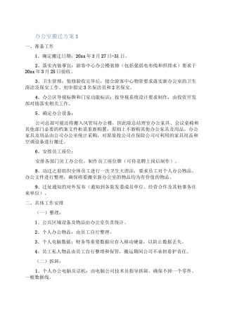 办公室搬迁方案