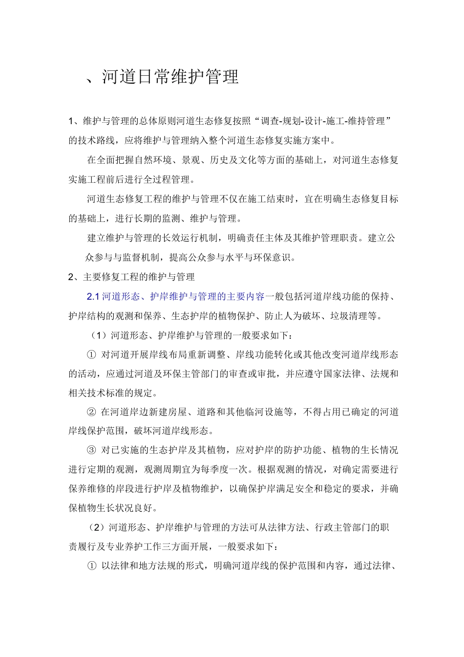 河道日常维护 (2)_第3页