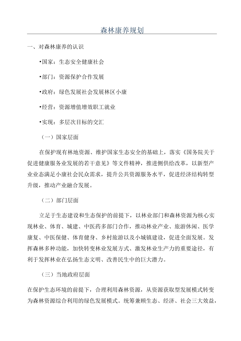 森林康养规划_第1页