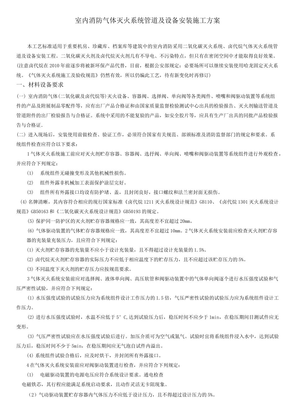 室内消防气体灭火系统管道及设备安装施工方案_第1页