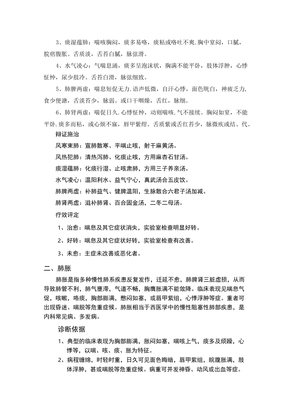 中医内科常见病种中医诊疗方案_第2页