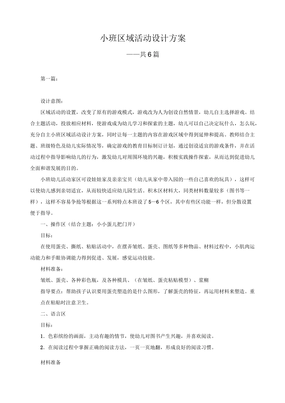 小班区域活动设计方案 _第1页