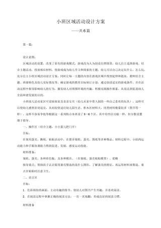 小班区域活动设计方案 