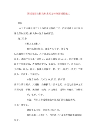 预制混凝土板块和水泥方砖路面铺设施工施工方案