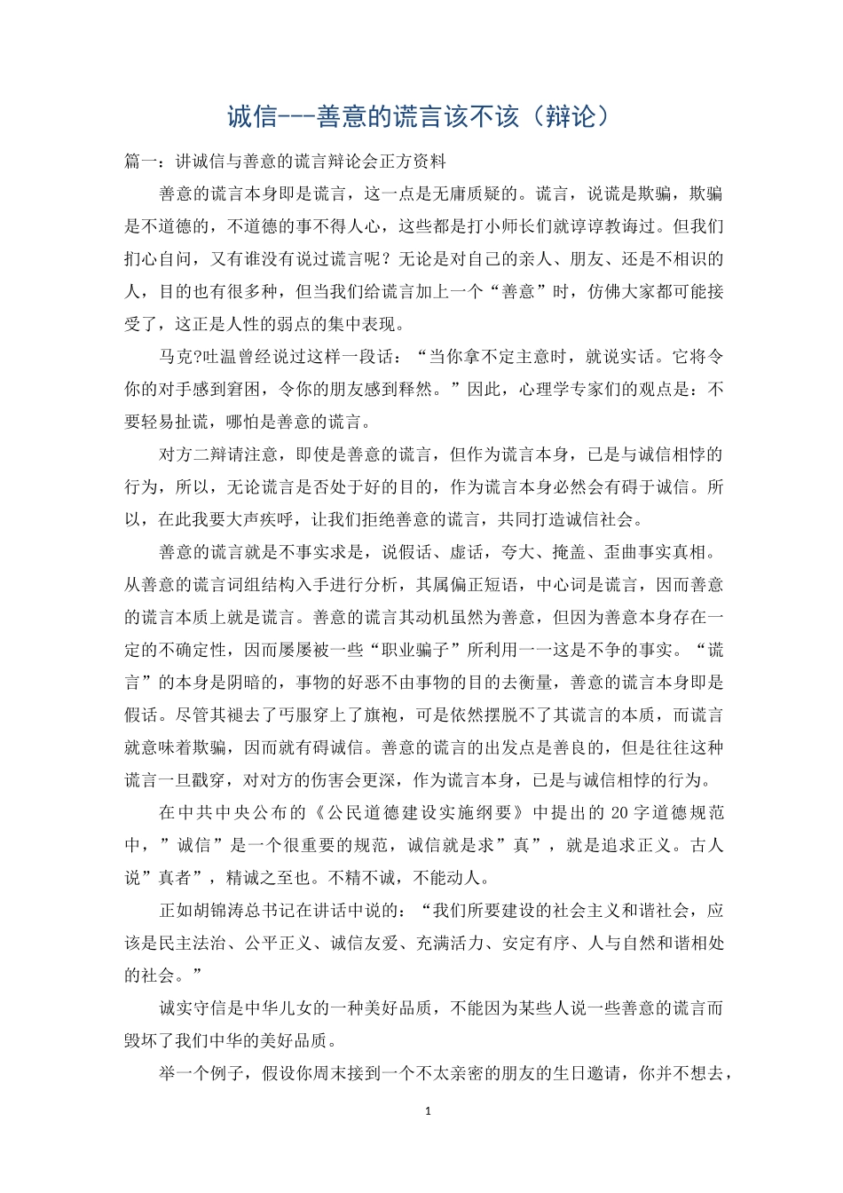 诚信---善意的谎言该不该(辩论)_第1页