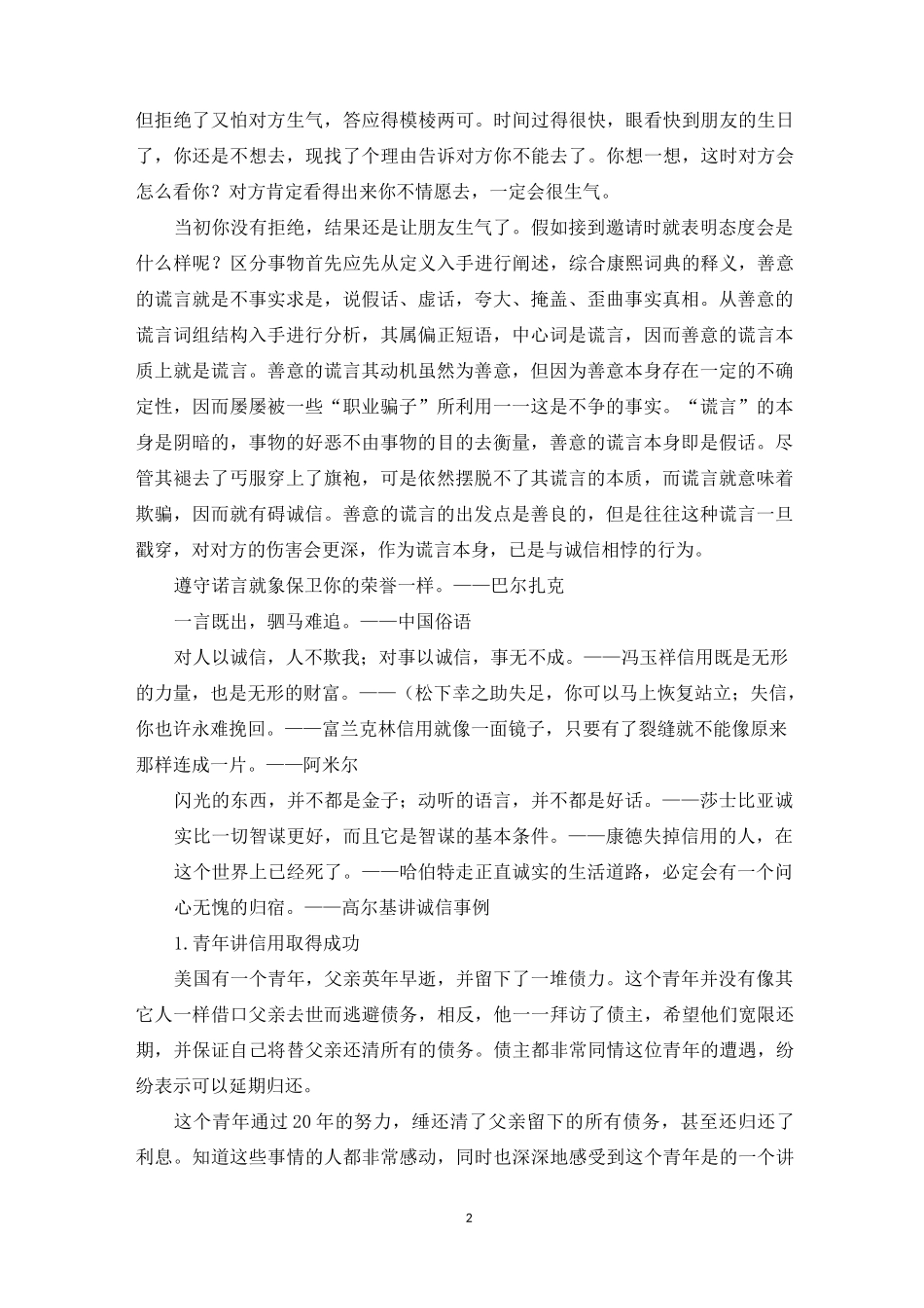 诚信---善意的谎言该不该(辩论)_第2页