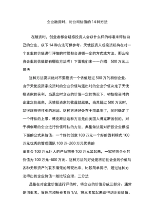 企业融资时,对公司估值的14种方法