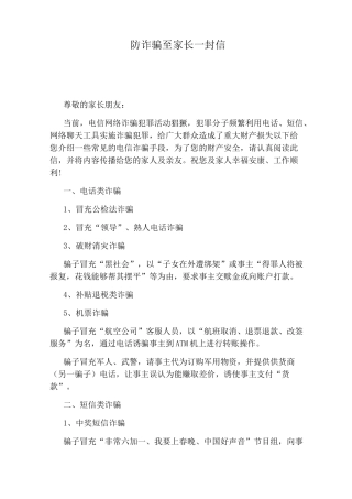 防诈骗至家长一封信