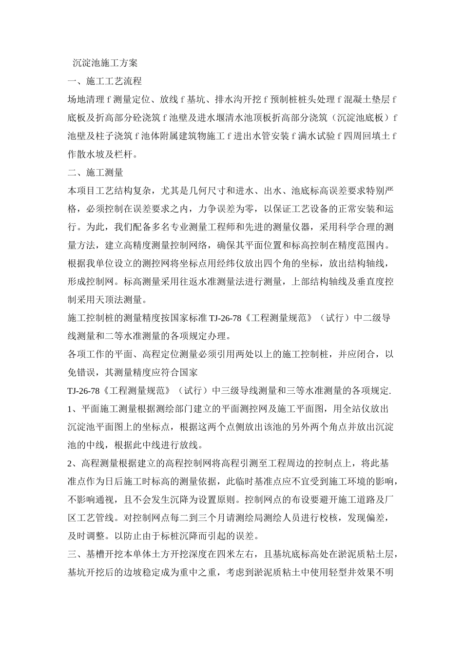 (完整版)沉淀池施工方案_第1页