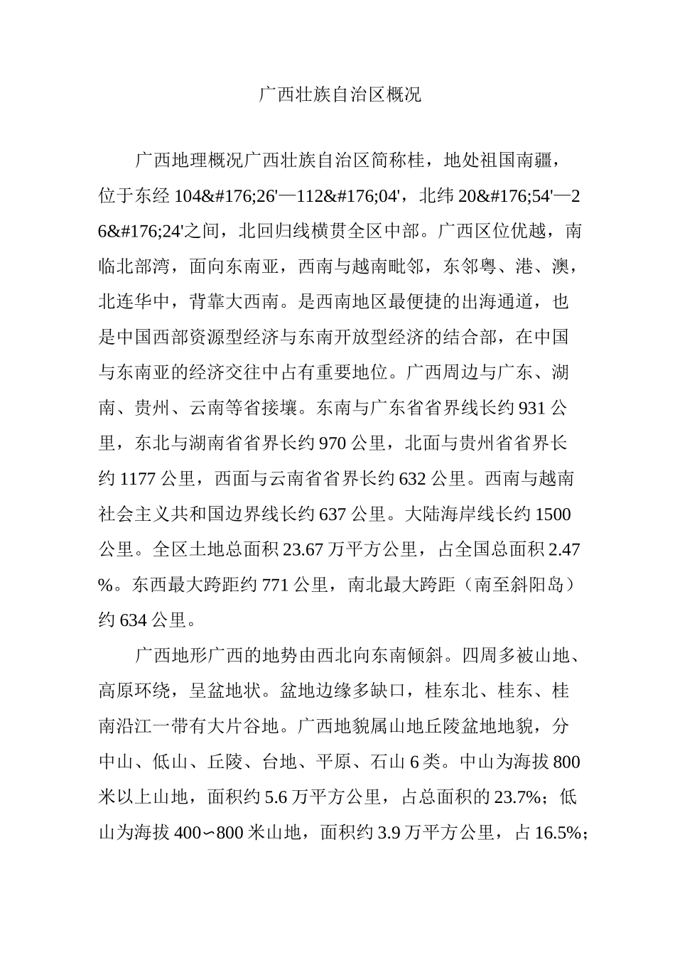 广西壮族自治区概况_第1页