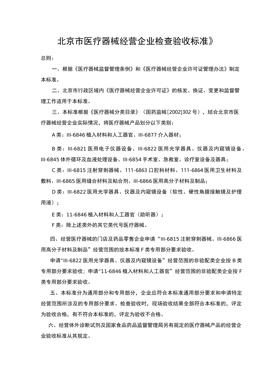 《北京市医疗器械经营企业检查验收标准》_第1页
