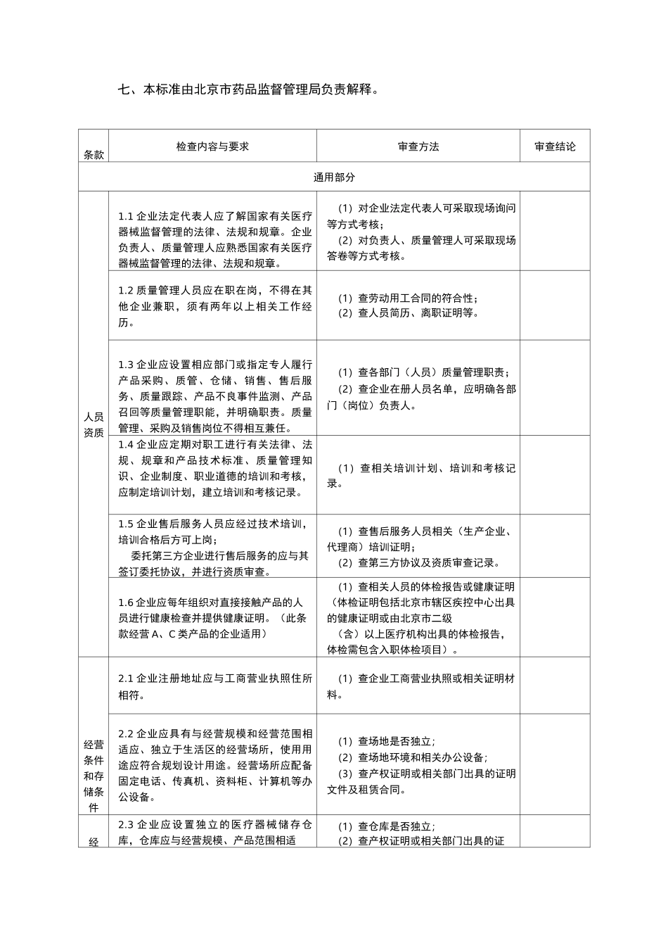 《北京市医疗器械经营企业检查验收标准》_第2页