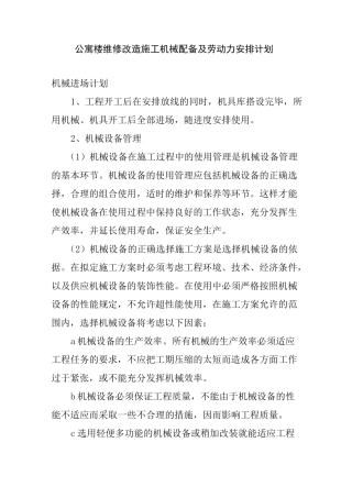 公寓楼维修改造施工机械配备及劳动力安排计划