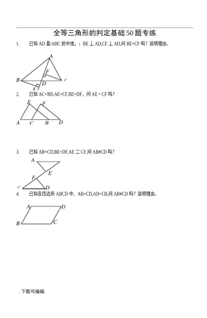 全等三角形判定基础50题