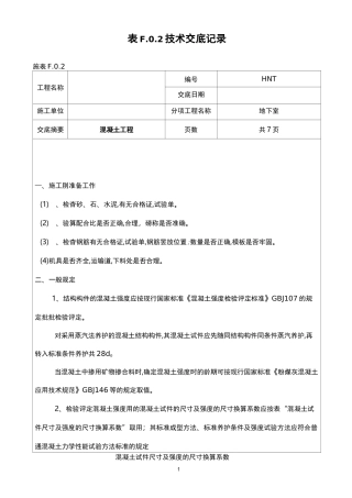 混凝土技术交底大全