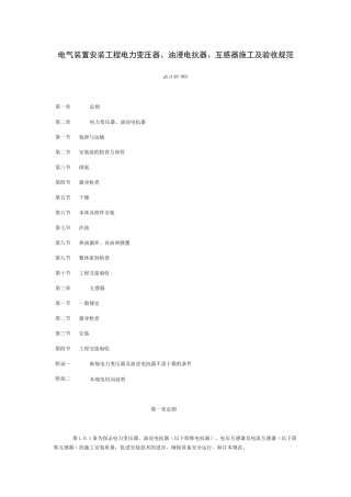 电气装置安装工程电力变压器、油浸电抗器、互感器施工及验收规范(gbj148-90)