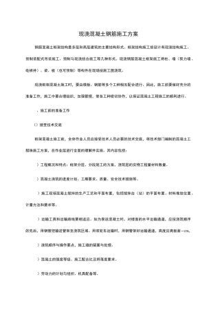 现浇钢筋混凝土框架结构的施工方案