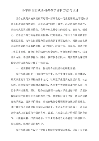 小学综合实践活动课教学评价方法与设计(1)