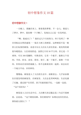 初中想象作文10篇