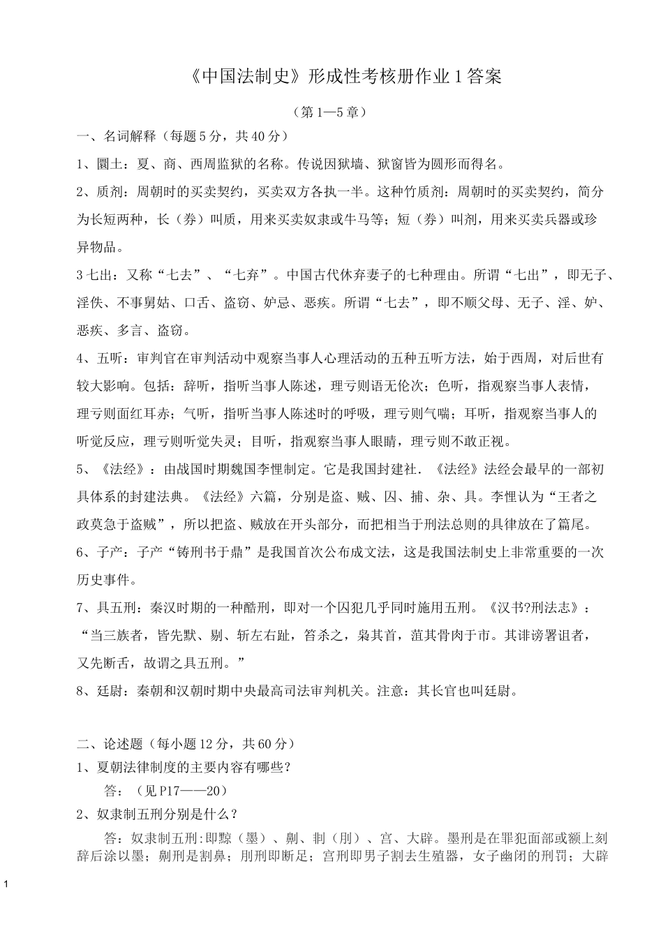 中国法制史形考答案_第1页