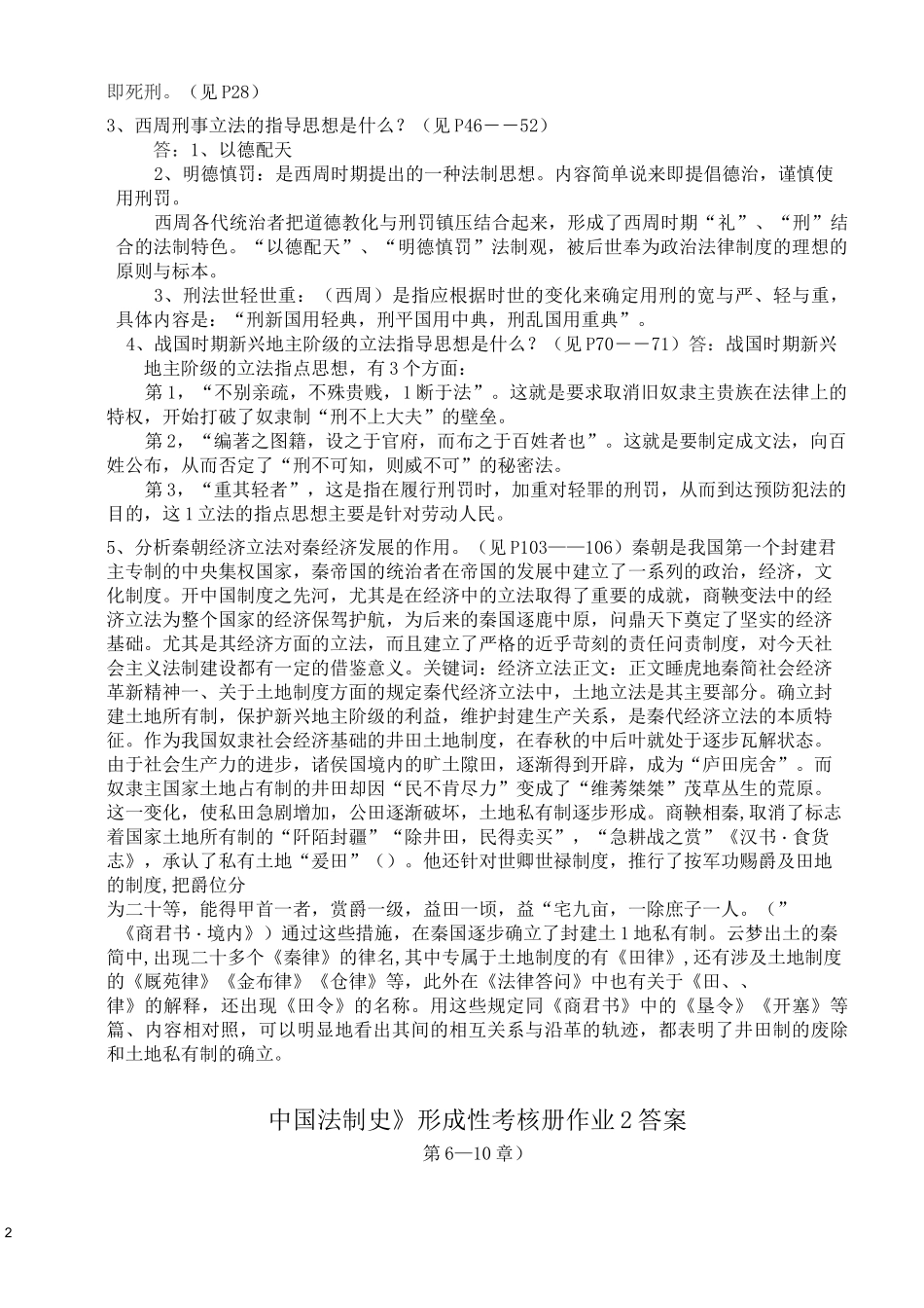 中国法制史形考答案_第2页