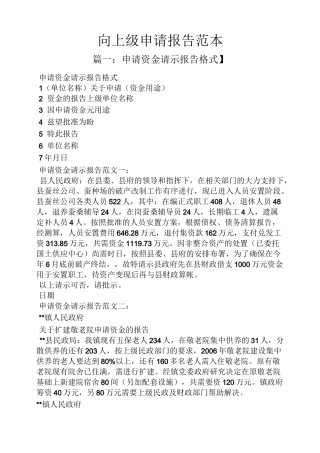 工作报告之向上级申请报告范本