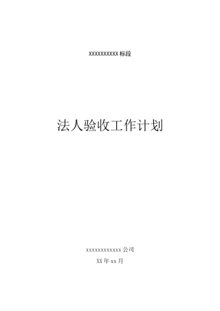 水利水电项目法人验收工作计划