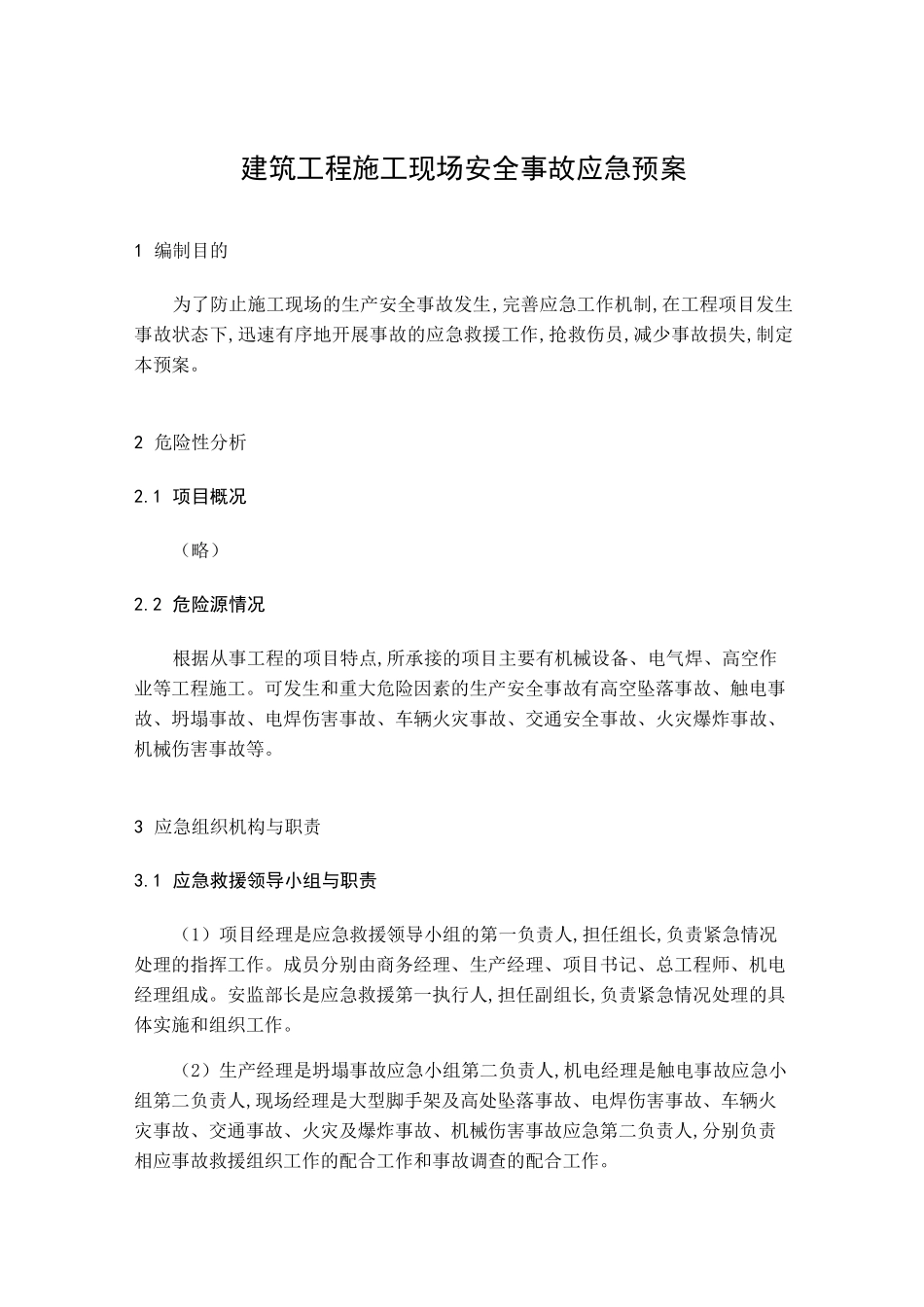 建筑工程施工现场安全事故应急预案_第1页