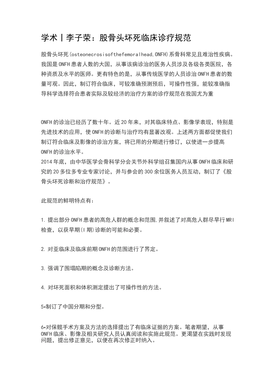 股骨头坏死临床诊疗规范_第1页