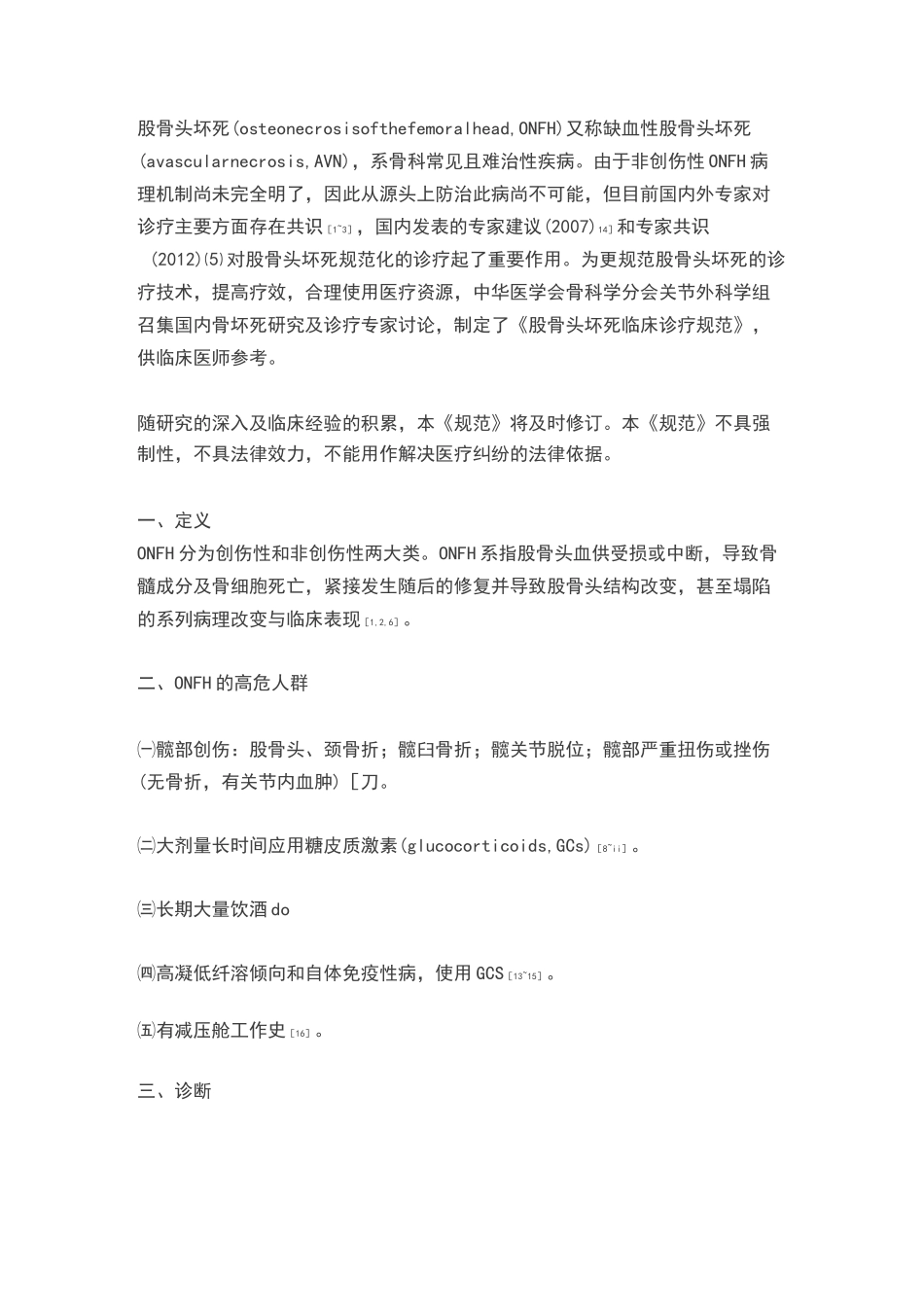 股骨头坏死临床诊疗规范_第2页