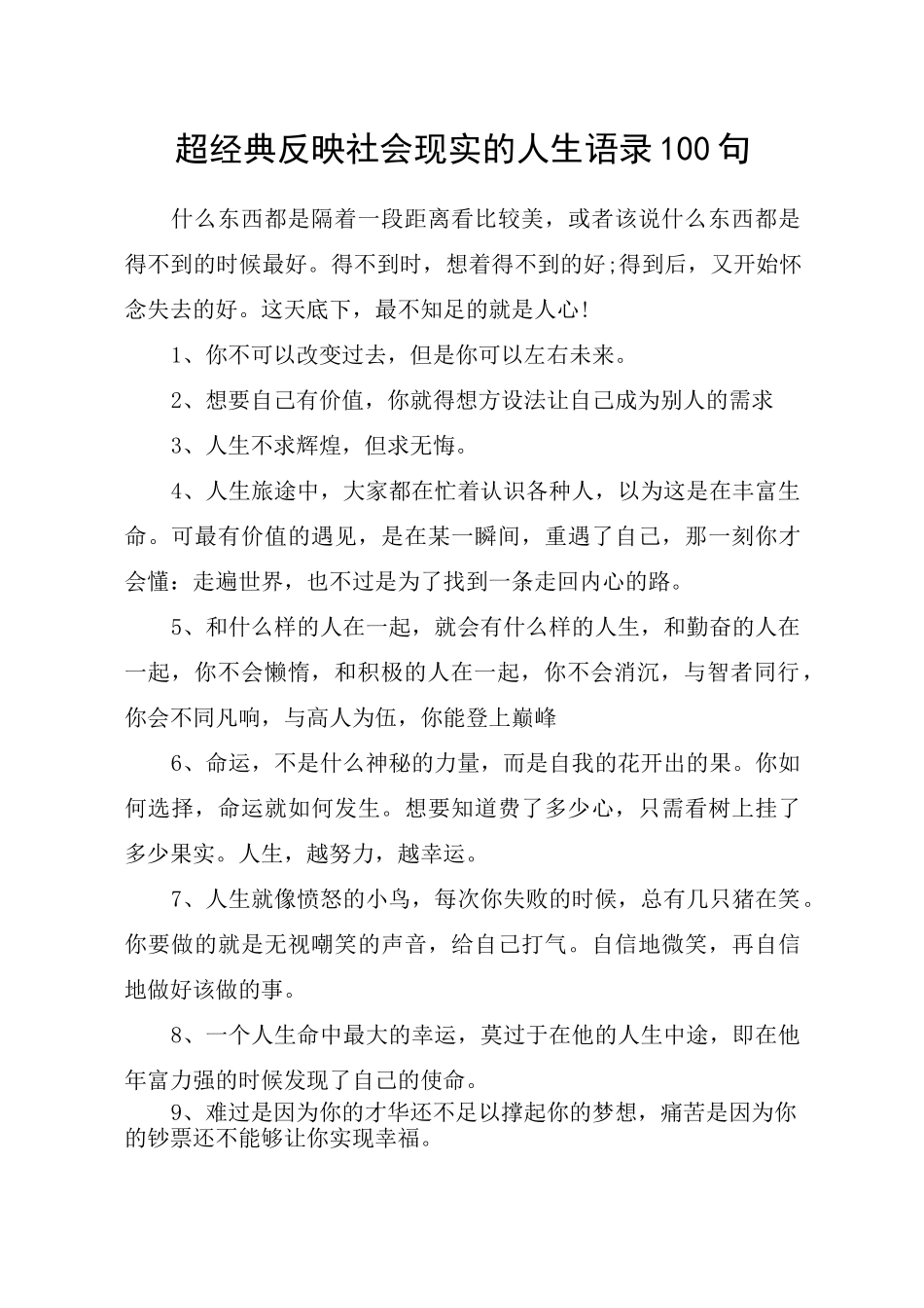 超经典反映社会现实的人生语录100句_第1页