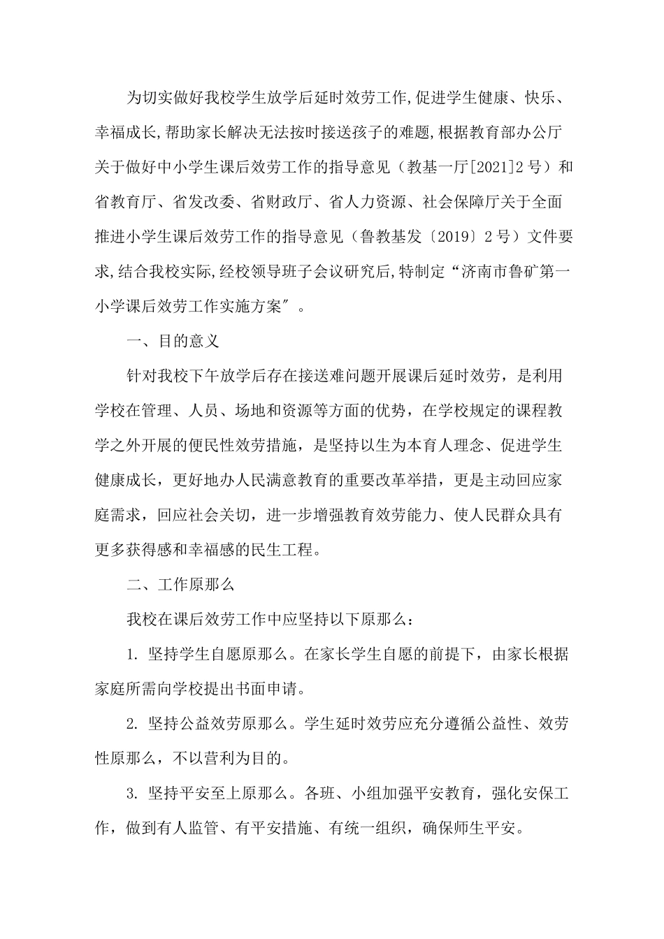 最新课后延时服务方案_第1页