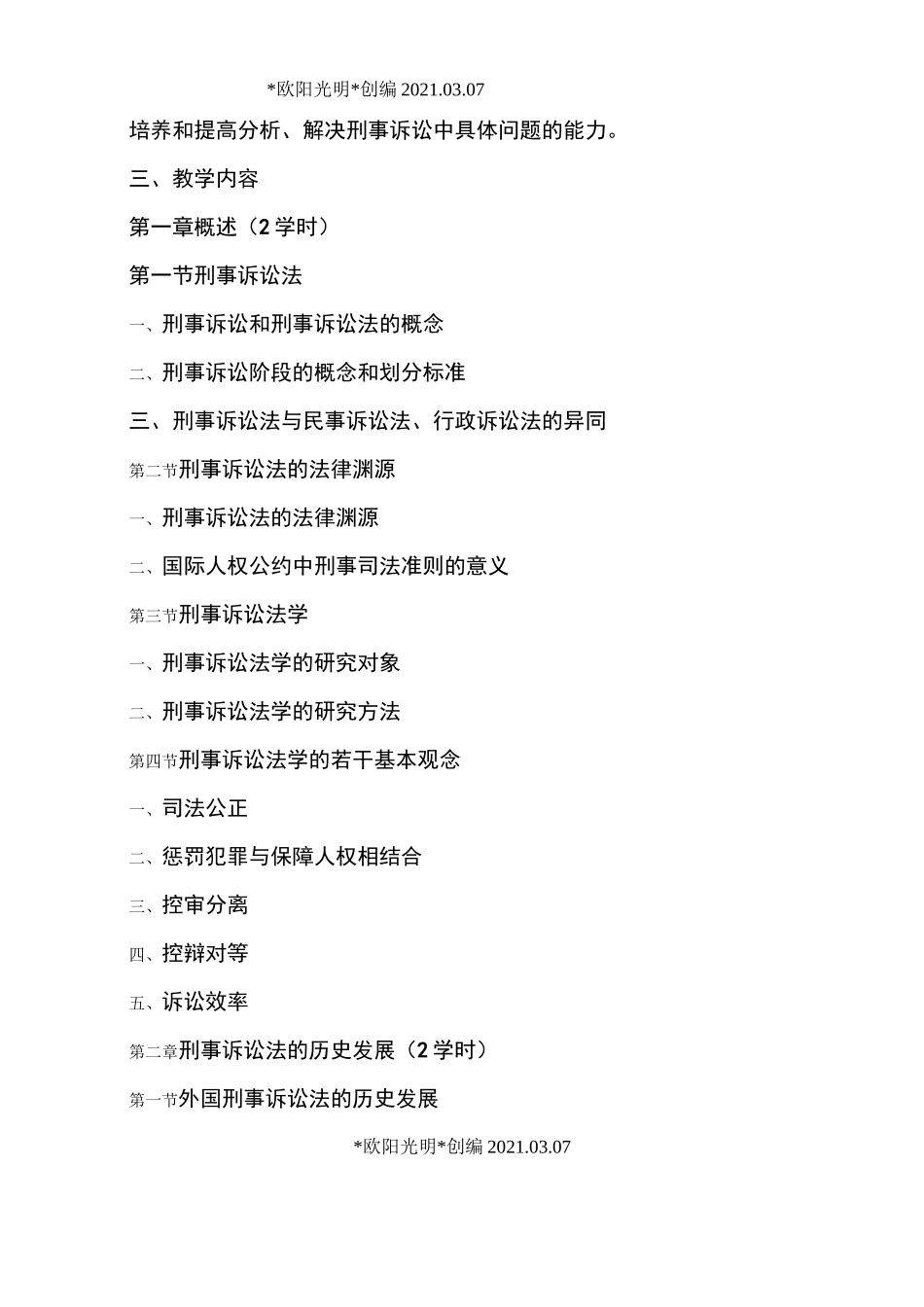 2021年《刑事诉讼法》教学大纲_第2页