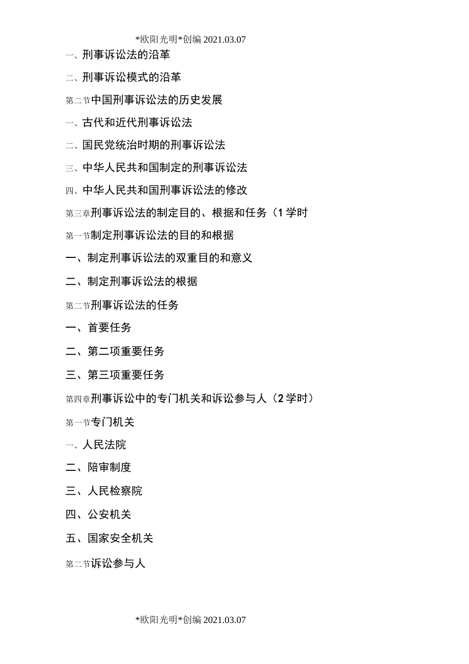 2021年《刑事诉讼法》教学大纲_第3页