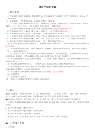 房地产项目开发到销售流程(完整版)