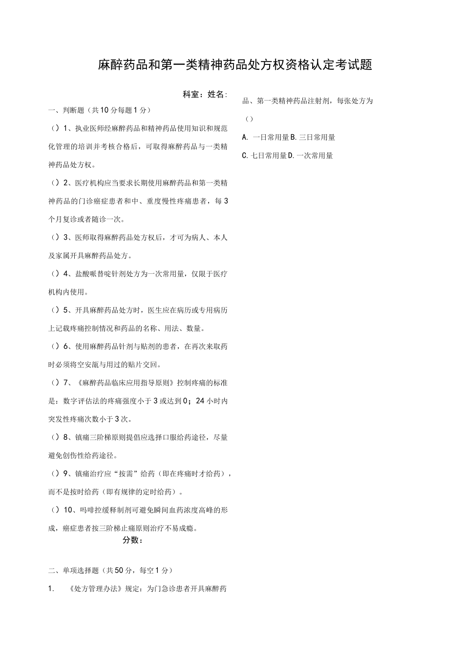 麻醉药品及第一类精神药品处方权资格认定考试题_第1页