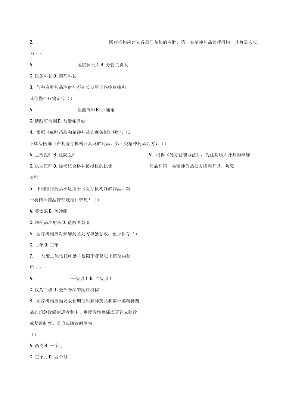 麻醉药品及第一类精神药品处方权资格认定考试题_第2页