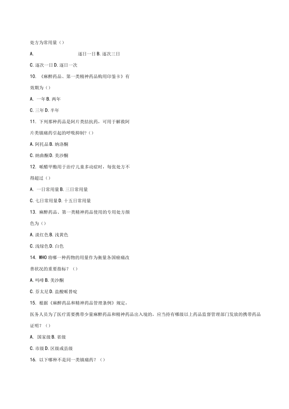 麻醉药品及第一类精神药品处方权资格认定考试题_第3页